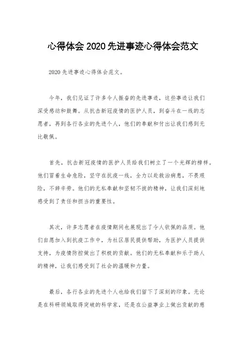 心得体会 2020先进事迹心得体会范文