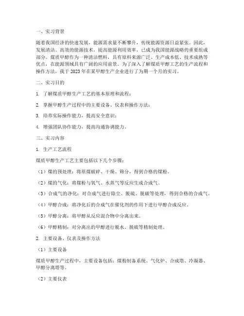 煤质甲醇工艺实习报告