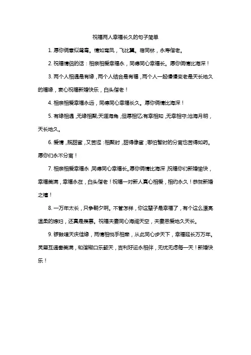 祝福两人幸福长久的句子简单