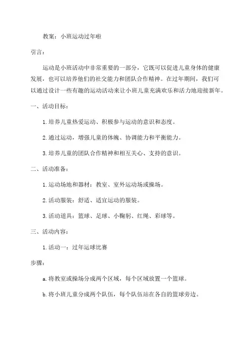 小班运动过年啦教案
