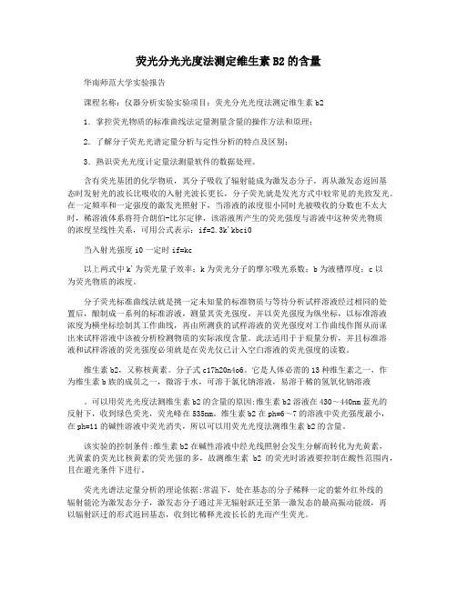 荧光分光光度法测定维生素B2的含量