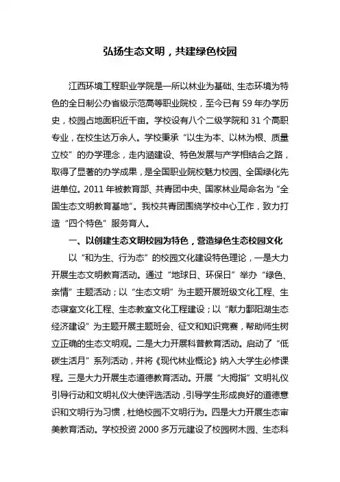 团委特色发言稿弘扬生态文明,共建绿色校园(1)