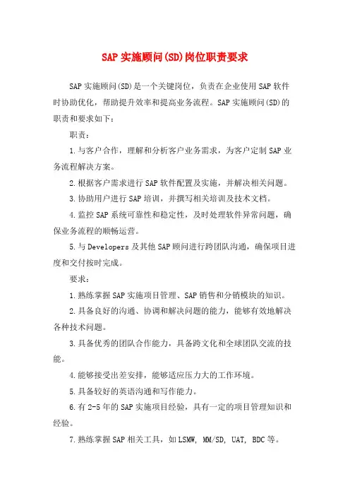 SAP实施顾问(SD)岗位职责要求