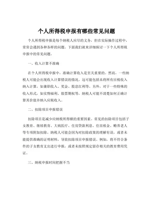 个人所得税申报有哪些常见问题