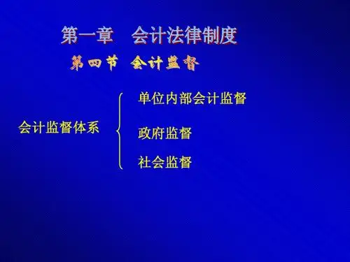 《财经法规与职业道德》第一章第四节