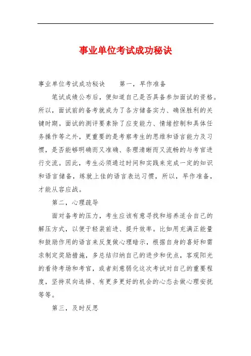 事业单位考试成功秘诀
