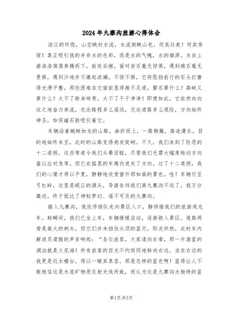 2024年九寨沟旅游心得体会（三篇）