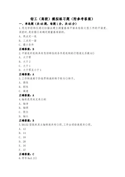钳工(高级)模拟练习题(附参考答案)