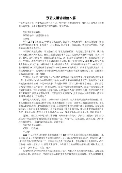 预防艾滋讲话稿5篇