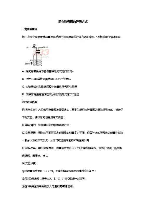 探究酵母菌的呼吸方式