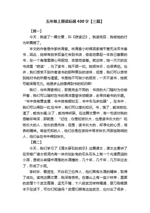 五年级上册读后感400字【三篇】