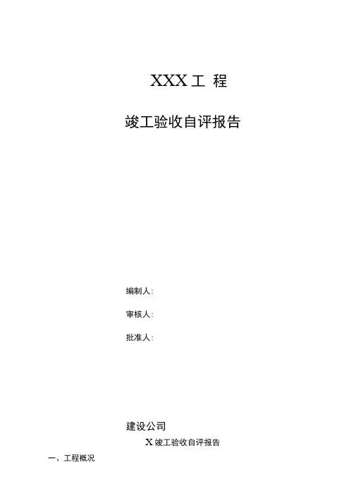 竣工验收自评报告书