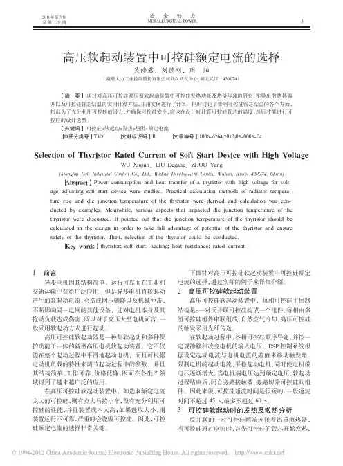 高压软起动装置中可控硅额定电流的选择