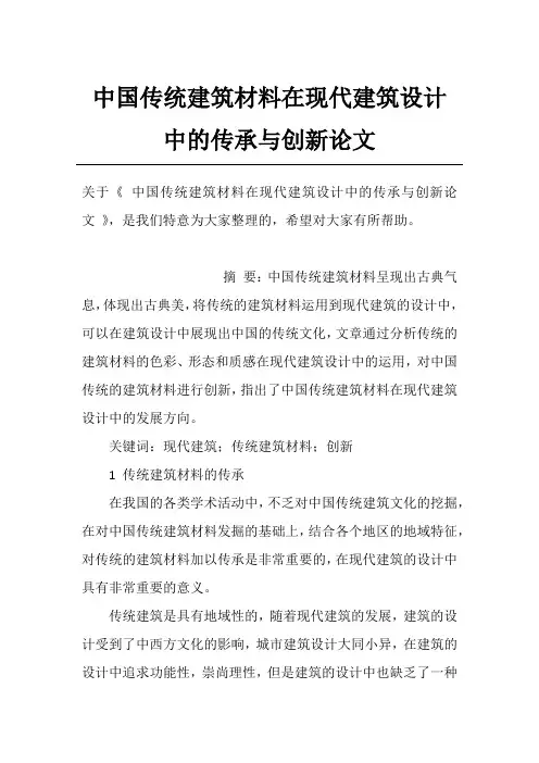 中国传统建筑材料在现代建筑设计中的传承与创新论文_1