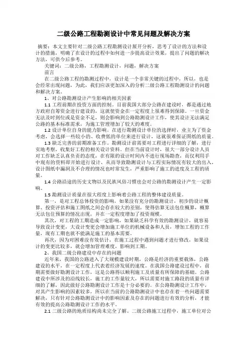 二级公路工程勘测设计中常见问题及解决方案