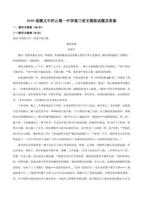 2020届顺义牛栏山第一中学高三语文模拟试题及答案