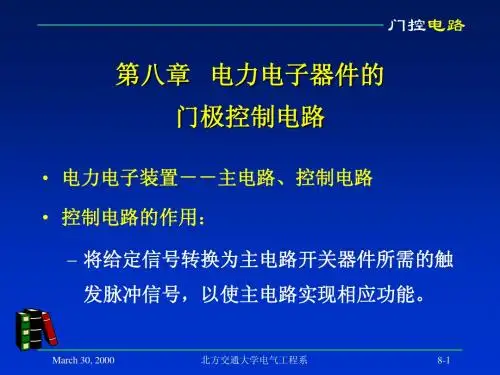 电力电子技术八章.门控电路