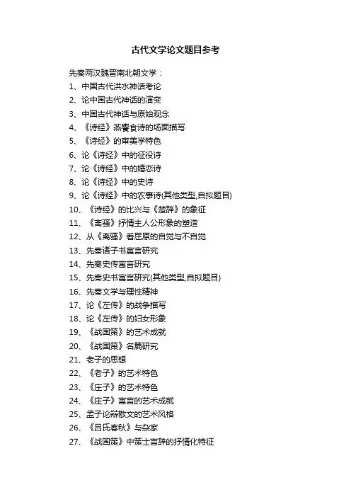 古代文学论文题目参考