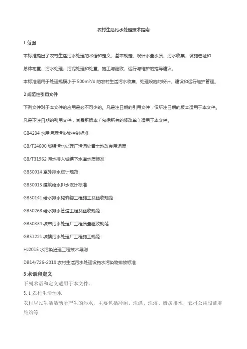 农村生活污水处理技术指南