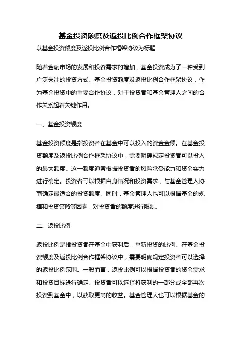 基金投资额度及返投比例合作框架协议