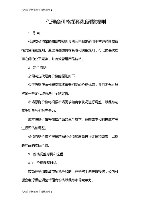 代理商价格策略和调整规则