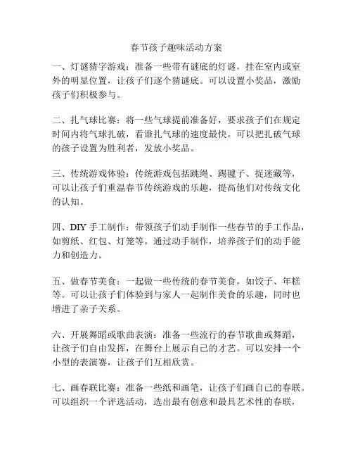 春节孩子趣味活动方案