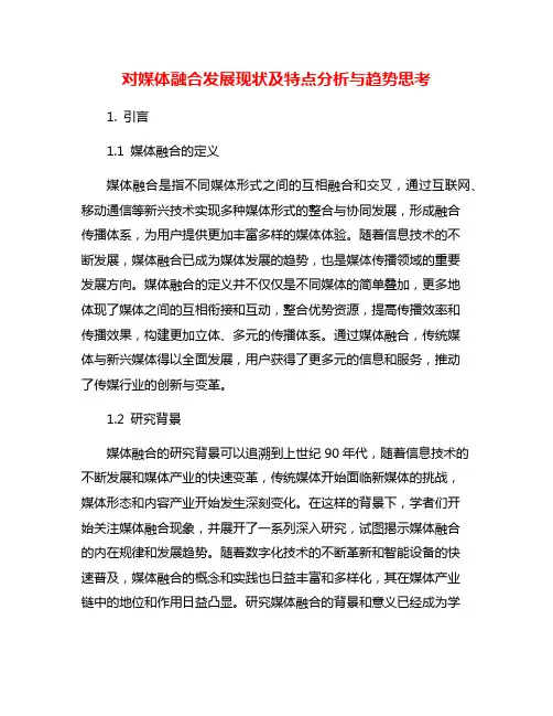 对媒体融合发展现状及特点分析与趋势思考