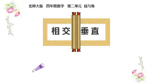  北师大版四年级数学上册《相交与垂直》(课件)  