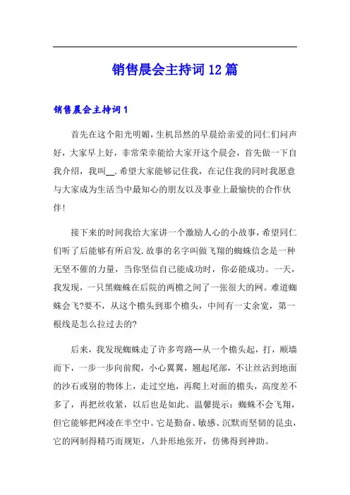 销售晨会主持词12篇