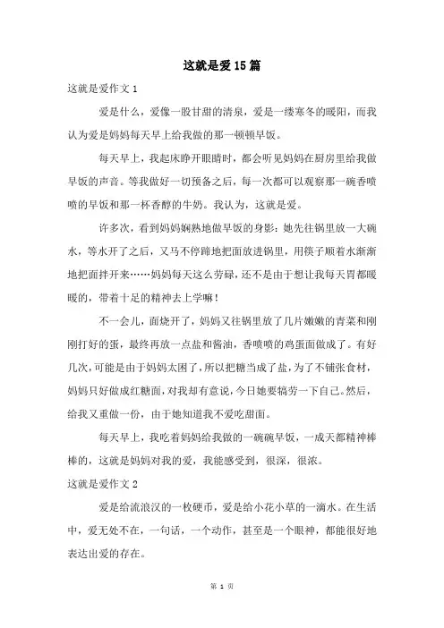 这就是爱15篇