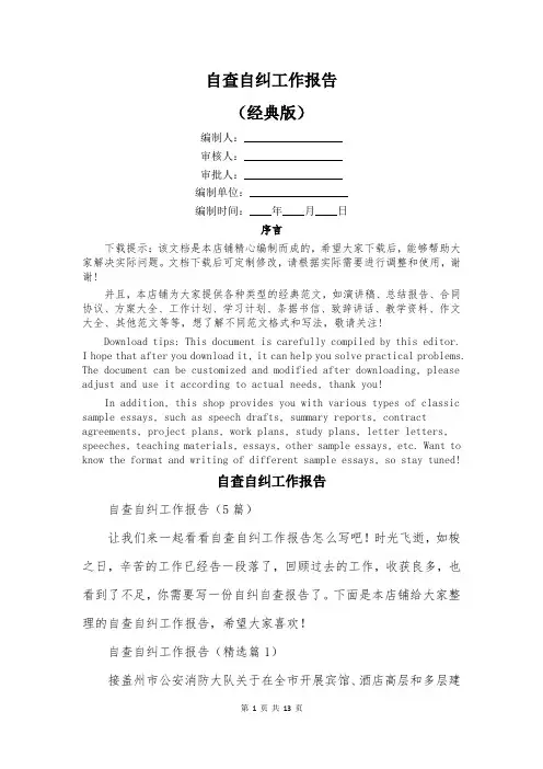 自查自纠工作报告