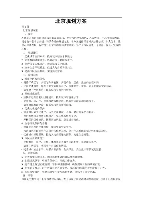 北京规划方案