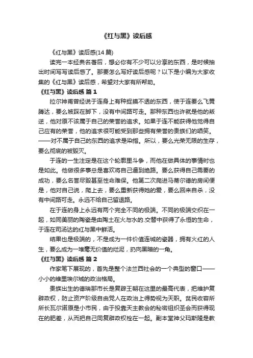 《红与黑》读后感