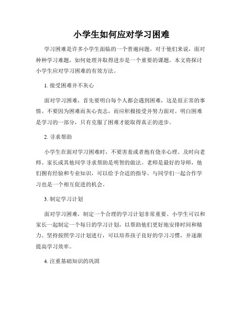 小学生如何应对学习困难