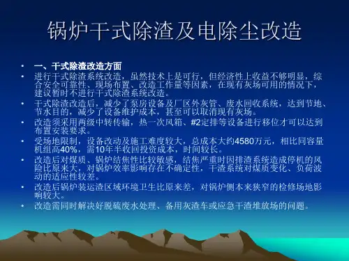 锅炉干式除渣及电除尘改造
