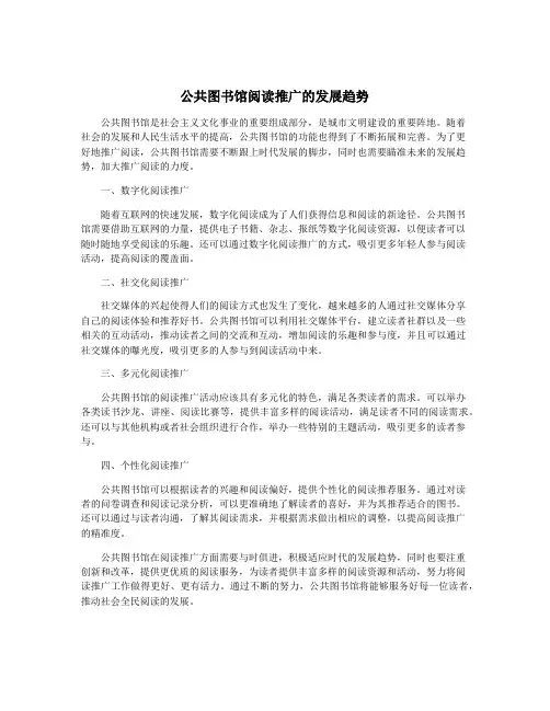 公共图书馆阅读推广的发展趋势