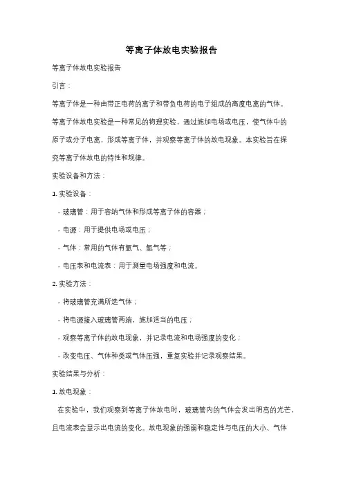 等离子体放电实验报告