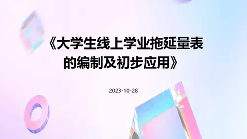 大学生线上学业拖延量表的编制及初步应用