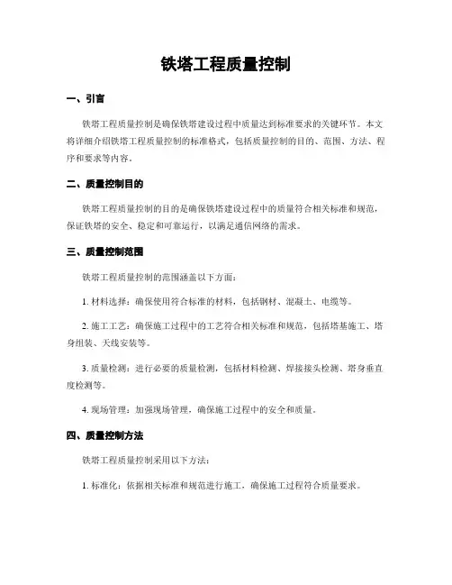 铁塔工程质量控制