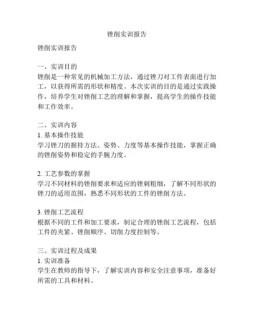锉削实训报告
