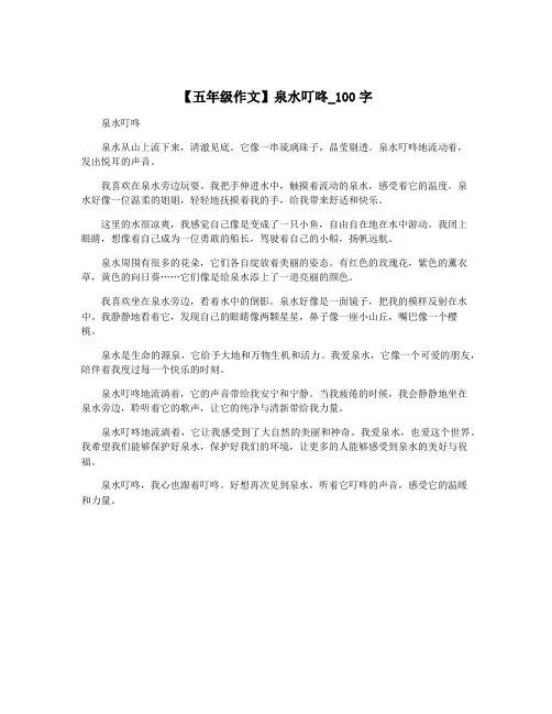 【五年级作文】泉水叮咚_100字
