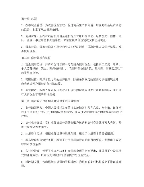 最新现金管理条例实施细则