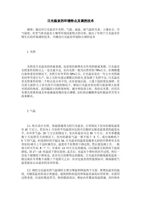 日光温室的环境特点及调控技术
