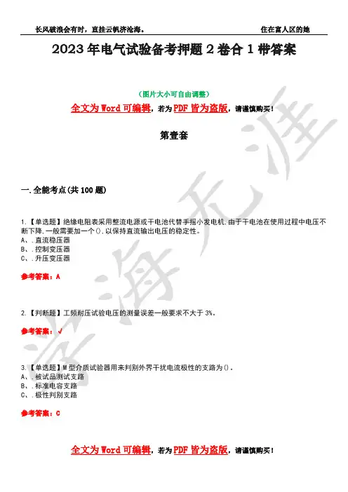 2023年电气试验备考押题2卷合1带答案22