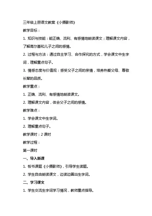 三年级上册语文教案《小摄影师》