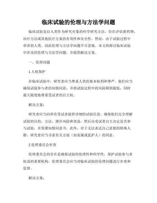 临床试验的伦理与方法学问题