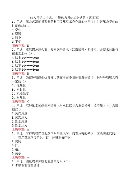 热力司炉工考试：中级热力司炉工测试题(题库版)