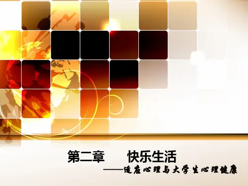 第二章  快乐生活——适应心理与大学生心理健康