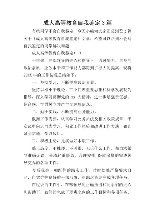 成人高等教育自我鉴定3篇