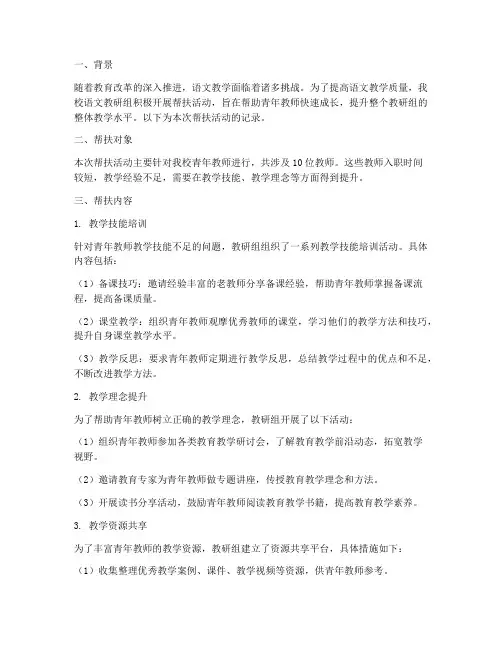 语文教研组帮扶记录